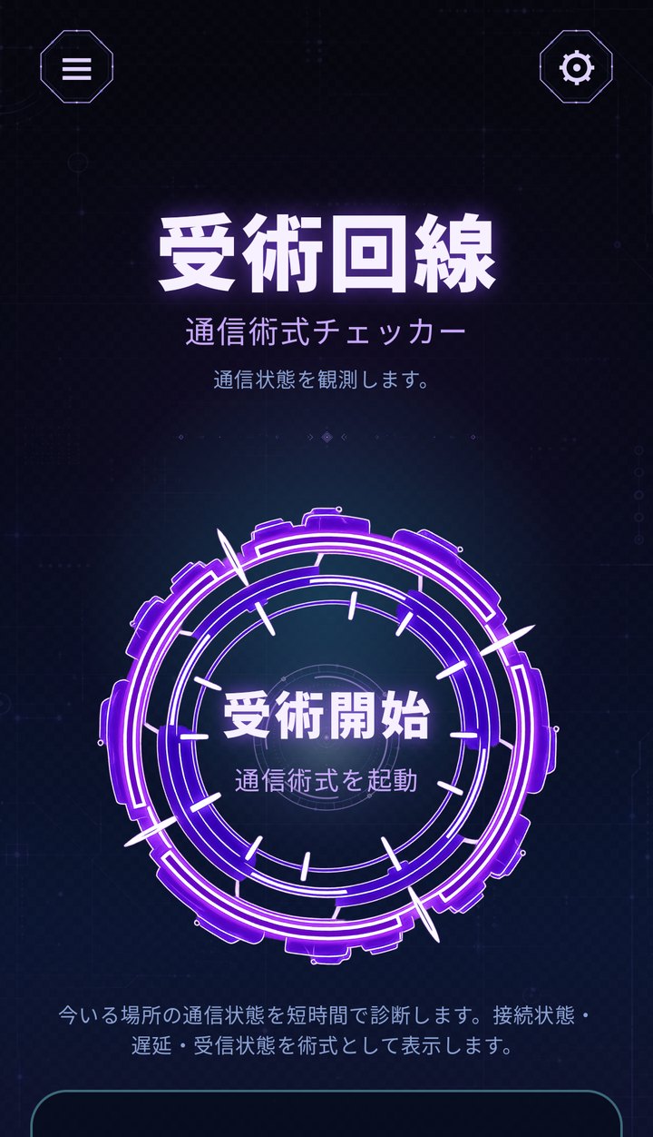受術回線のホーム画面